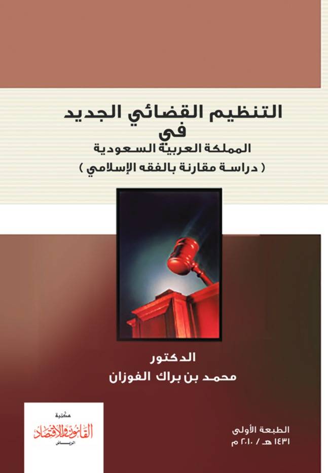‏التنظيم القضائي الجديد في المملكة العربية السعودية دراسة مقارنة بالفقه الإسلامي