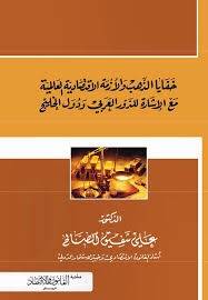 خفايا والأزمة الاقتصادية العالمية مع الإشارة للدور العربي ودول الخليج
