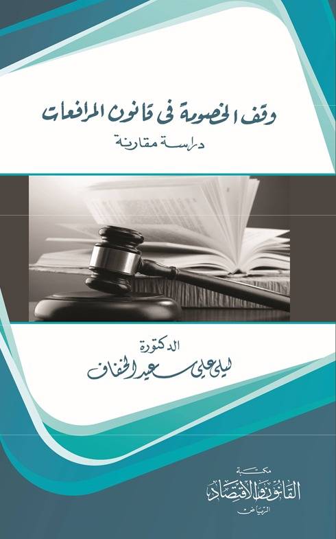 ‏وقف الخصومة في قانون المرافعات دراسة مقارنة