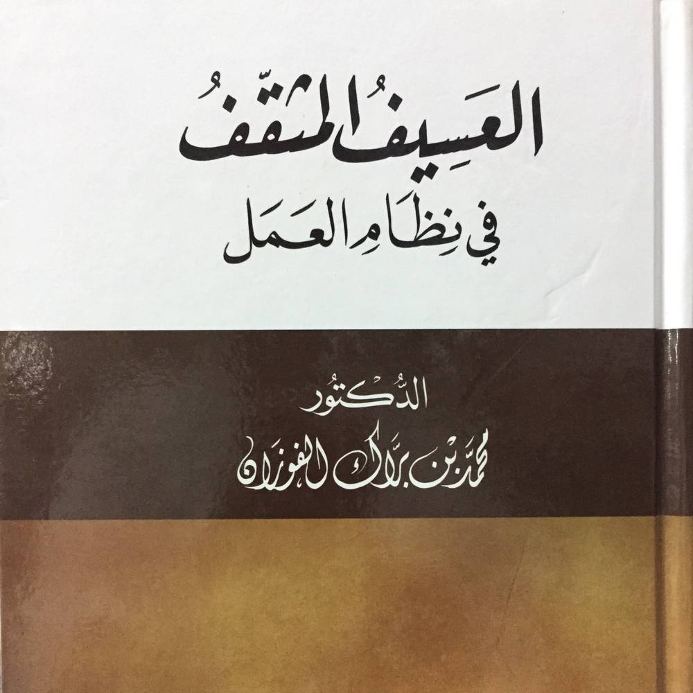 العسيف المثقف في نطام العمل