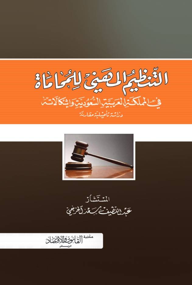 التنظيم المهني للمحاماة في المملكة العربية السعودية واشكالاته دراسة تأصيلية مقارنة