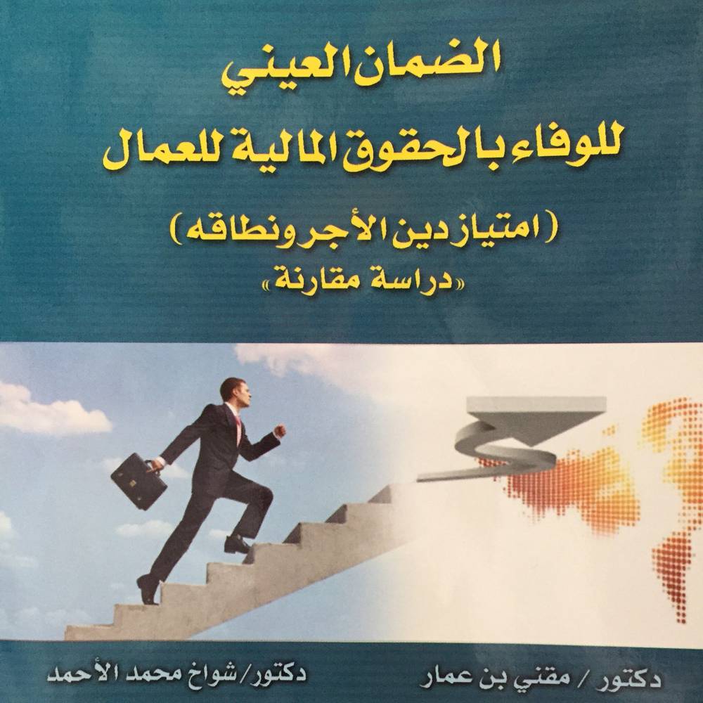 الضمان العيني للوفاء بالحقوق المالية للعمال