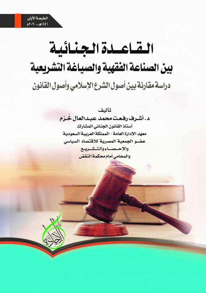 القاعدة الجنائية بين الصناعة الفقهية والصياغة التشريعية