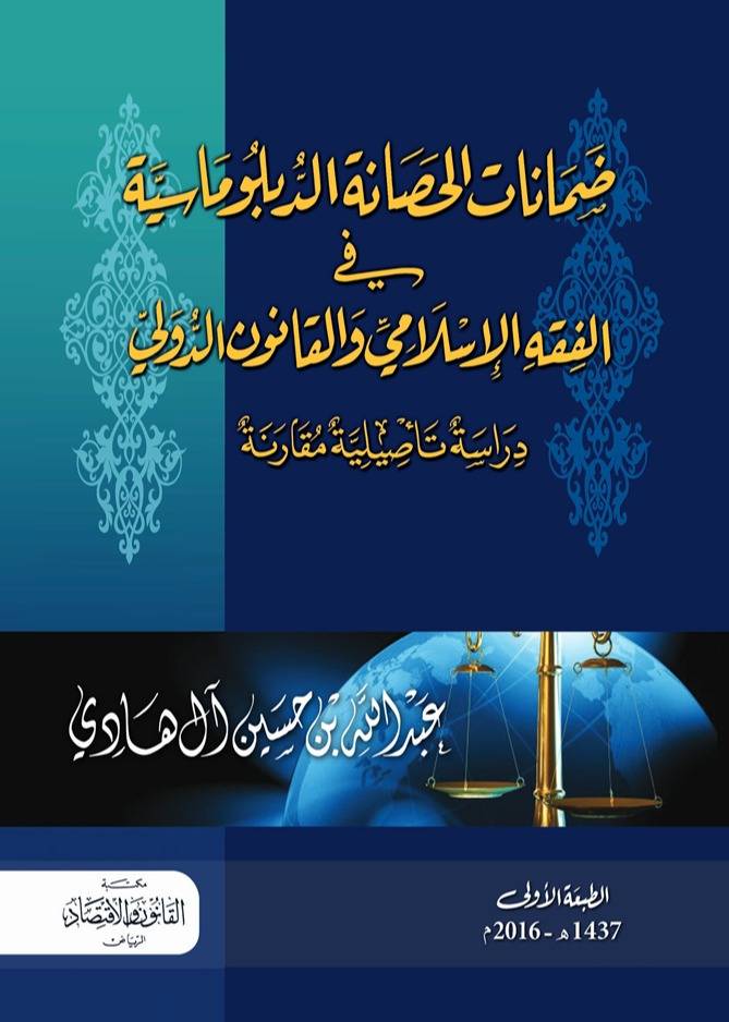 ضمانات الحصانة الدبلوماسية