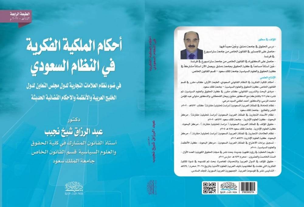 احكام الملكية الفكرية في النظام السعودي
