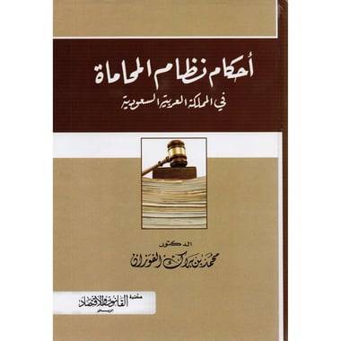 ‏أحكام نظام المحاماة في المملكة العربية السعودية