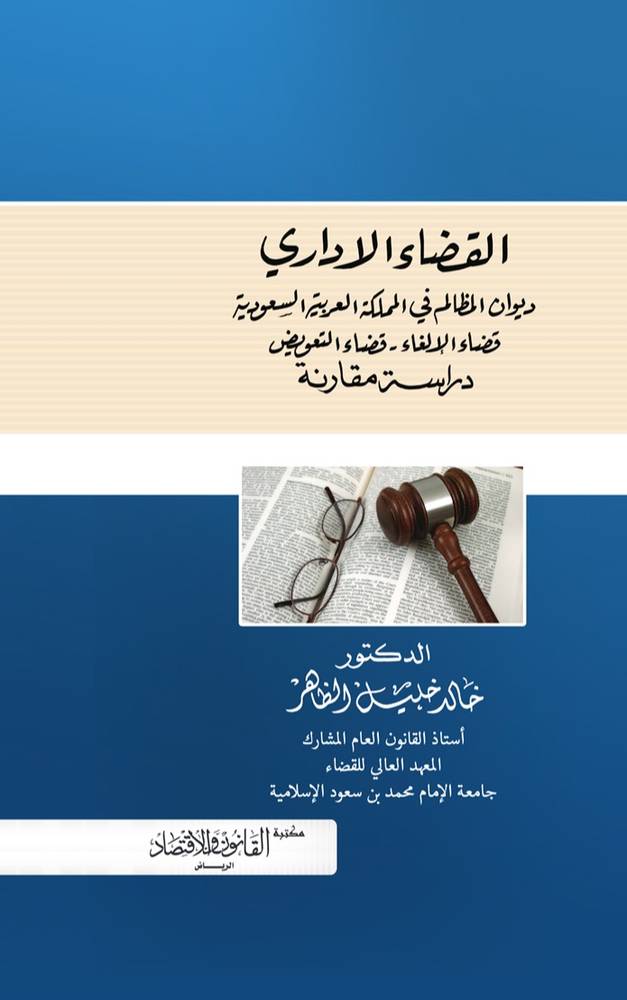 ‏القضاء الإداري ديوان المظالم في المملكة العربية السعودية قضاء الالغاء قضاء التعويض دراسة مقارنة