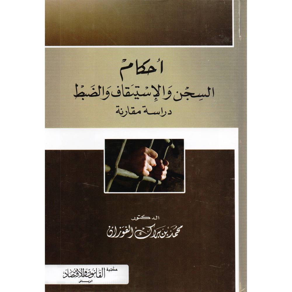 أحكام السجن والاستيقاف والضبط دراسة مقارنة