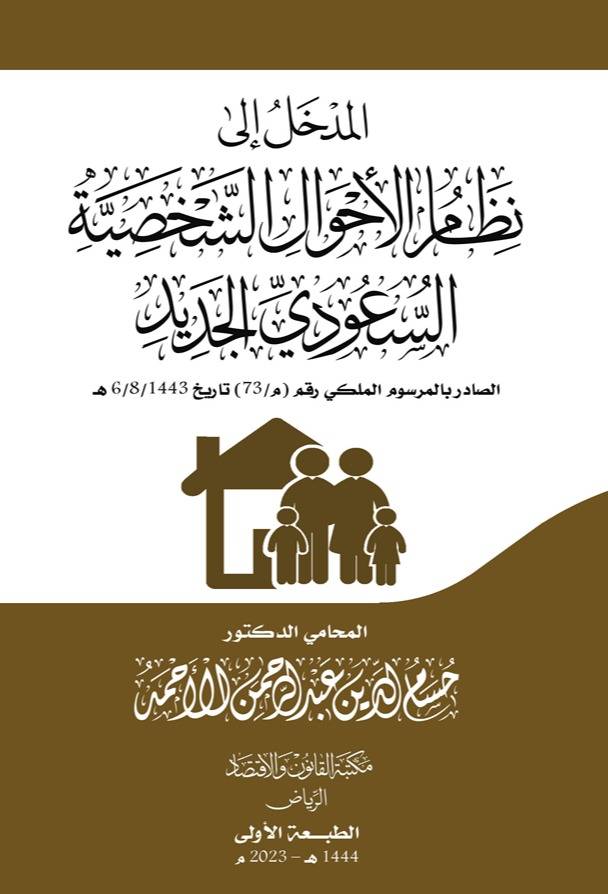 ‏المدخل إلى نظام الأحوال الشخصية السعودي الجديد