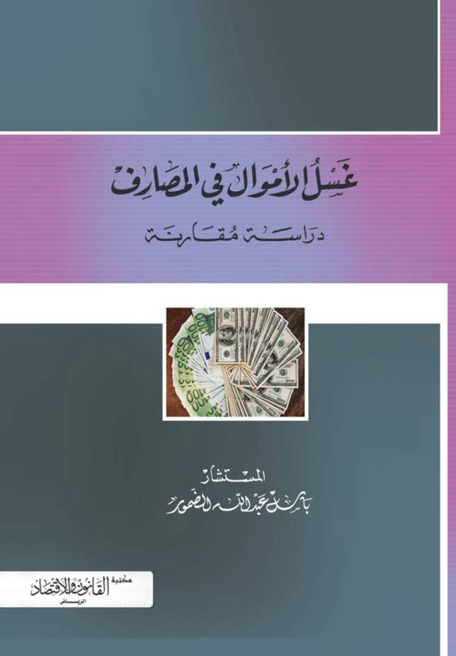 غسل الأموال في المصارف دراسة مقارنة