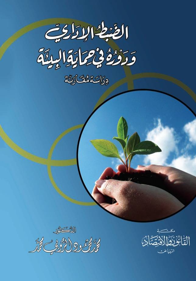 ‏الضبط الإداري ودوره في حماية البيئة دراسة مقارنة