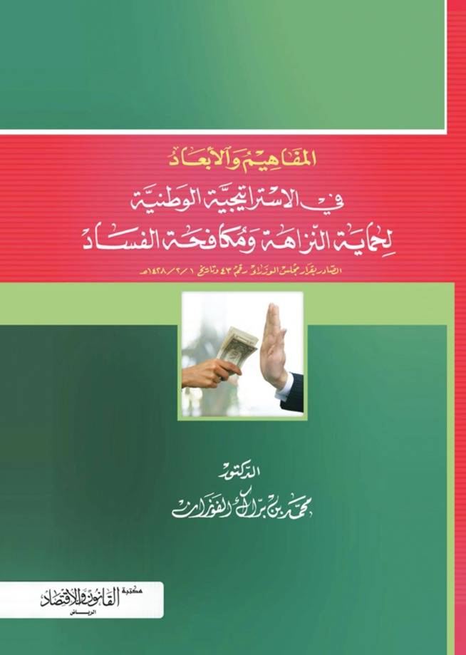 ‏المفاهيم ‏والأبعاد في الاستراتيجية الوطنية لحماية النزاهة ومكافحة الفساد