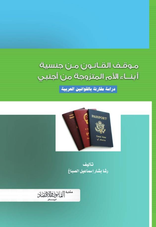 ‏موقف القانون من جنسية أبناء الأم المتزوجة من اجنبي دراسة مقارنة بالقوانين العربية