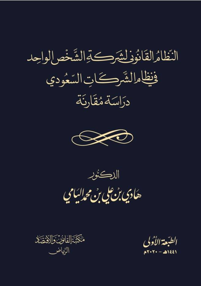 النظام القانوني لشركة الشخص الواحد في نظام الشركات السعودي دراسة مقارنة