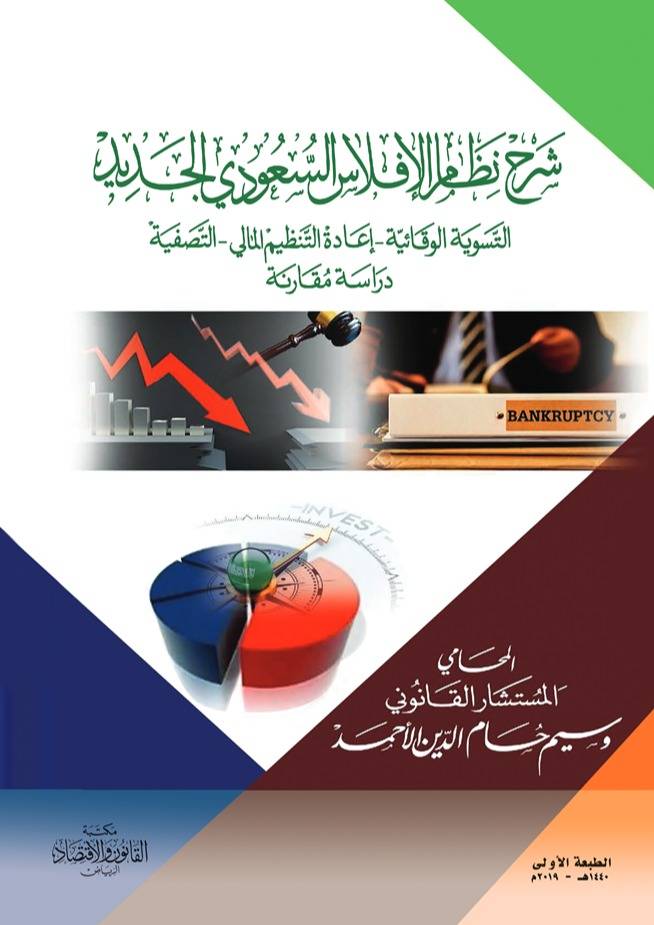 شرح نظام الافلاس السعودي الجديد التسوية الوقائية - اعادة التنظيم المالي - التصفية دراسة مقارنة