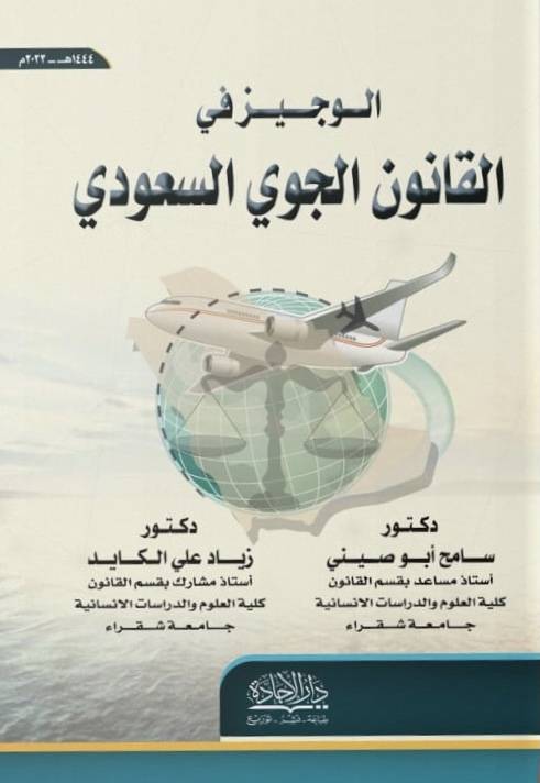 الوجيز في القانون الجوي السعودي