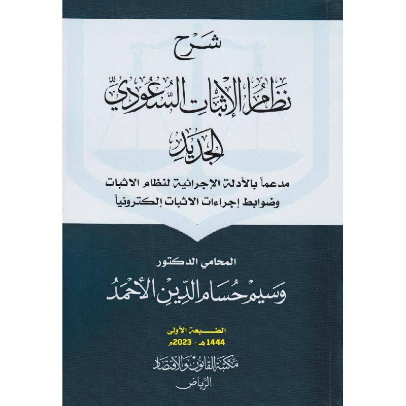 شرح نظام الاثبات السعودي الجديد مدعما بالأدلة الاجرائية لنظام الاثبات وضوابط اجراءات الاثبات الكترونيا
