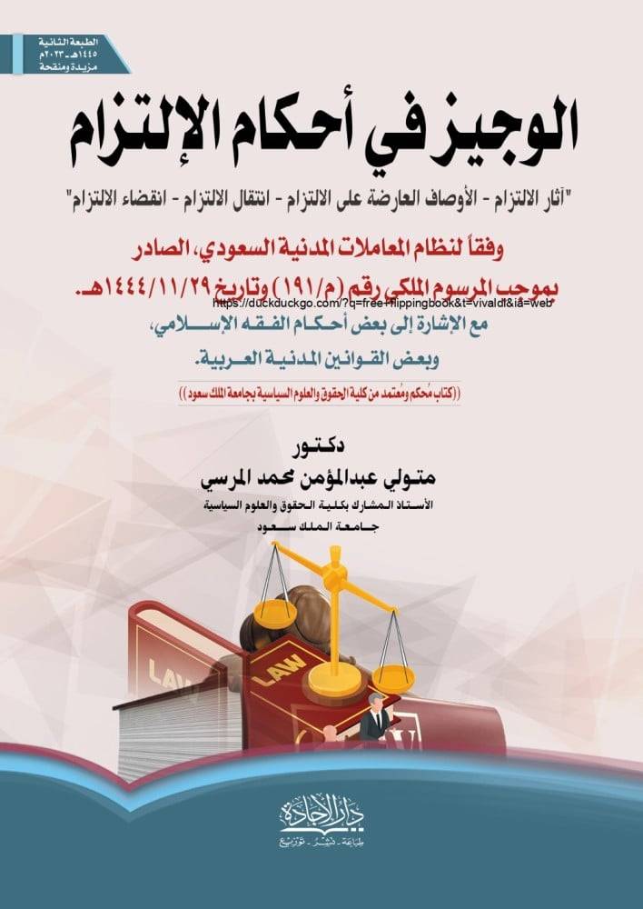 الوجيز في احكام الالتزام