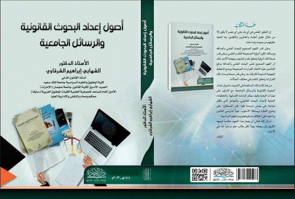 اصول اعداد البحوث القانونية والرسائل الجامعية