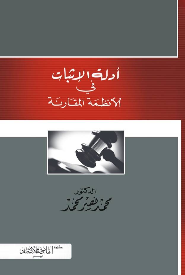 أدلة الاثبات في الأنظمة المقارنة