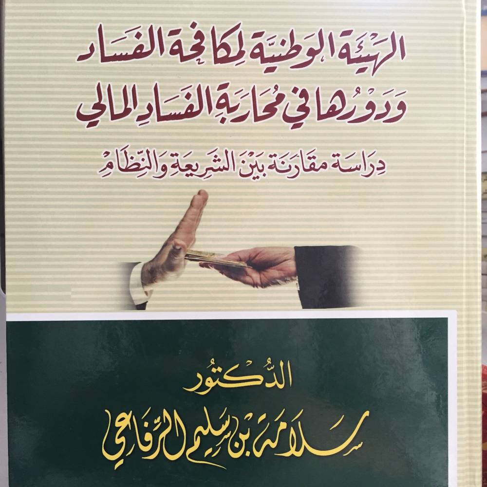 الهيئة الوطنية لمكافحة الفساد