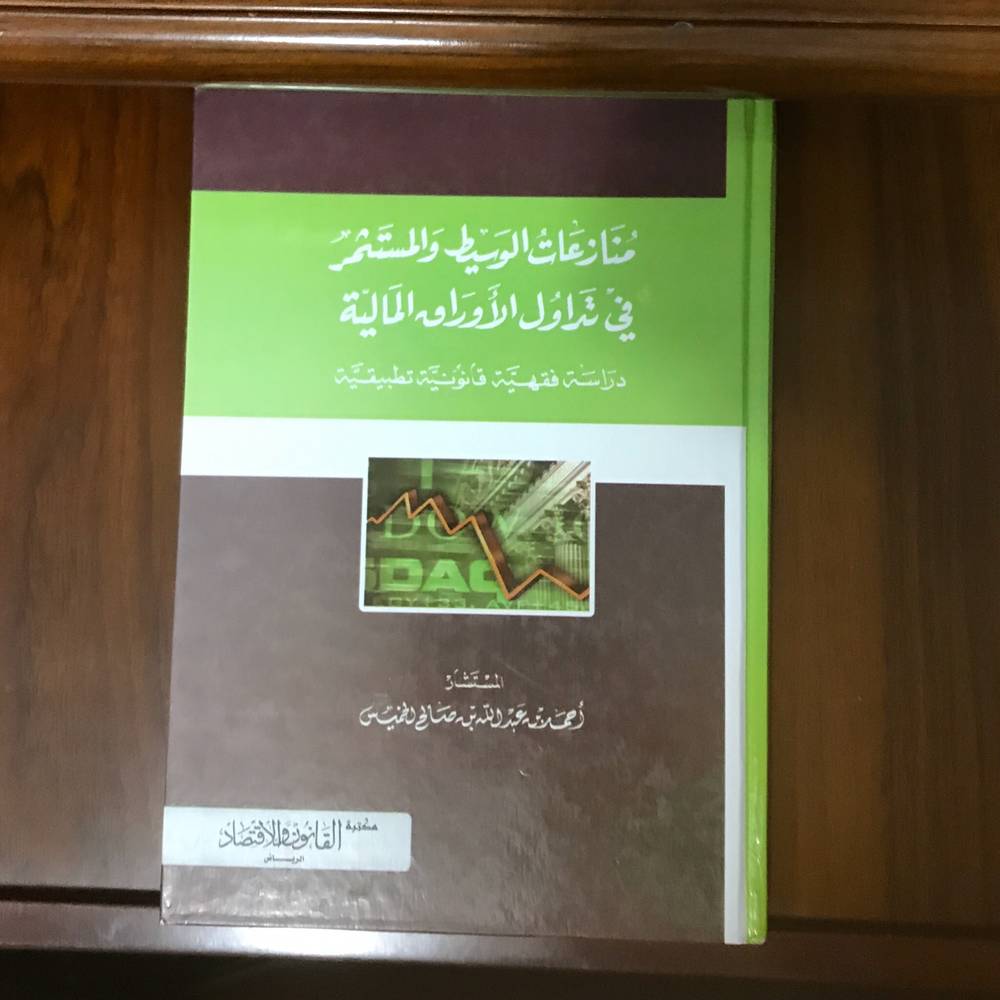 ‏منازعات الوسيط و المستثمر في تداول الأوراق المالية دراسة فقهية قانونية تطبيقية