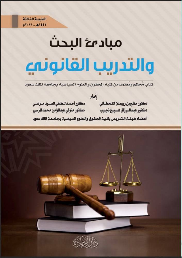 مبادئ البحث والتدريب القانوني