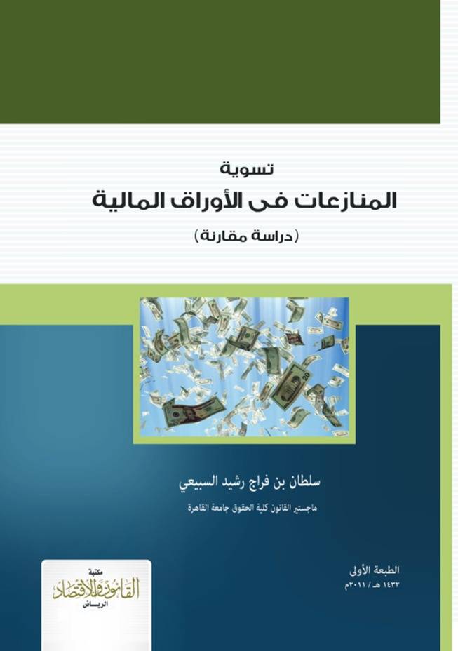 ‏تسوية المنازعات في الأوراق المالية