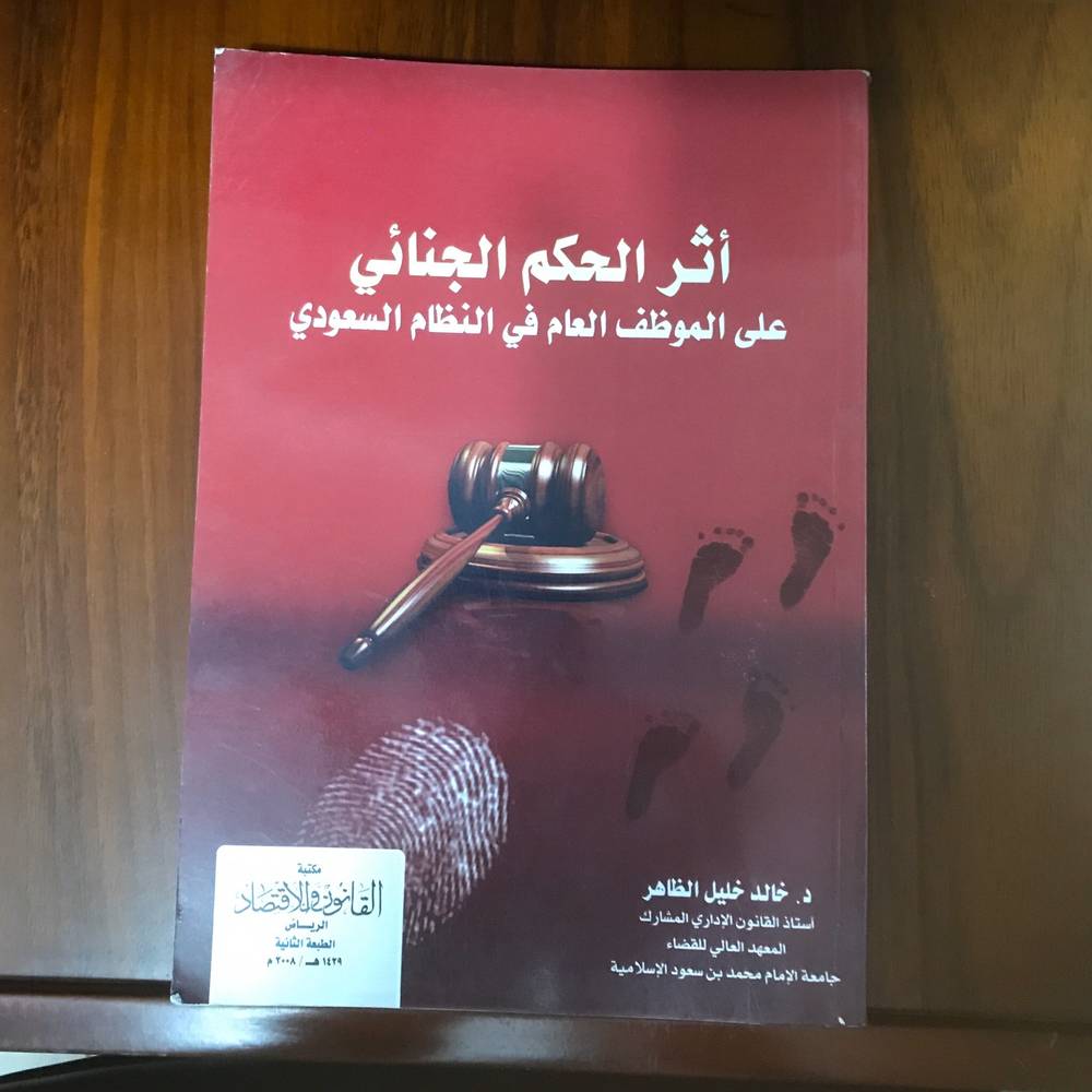 ‏أثر الحكم الجنائي على الموظف العام في النظام السعودي