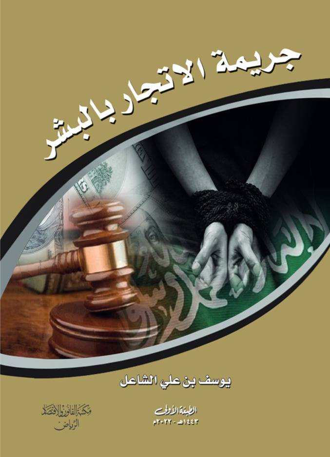 جريمة الاتجار بالبشر