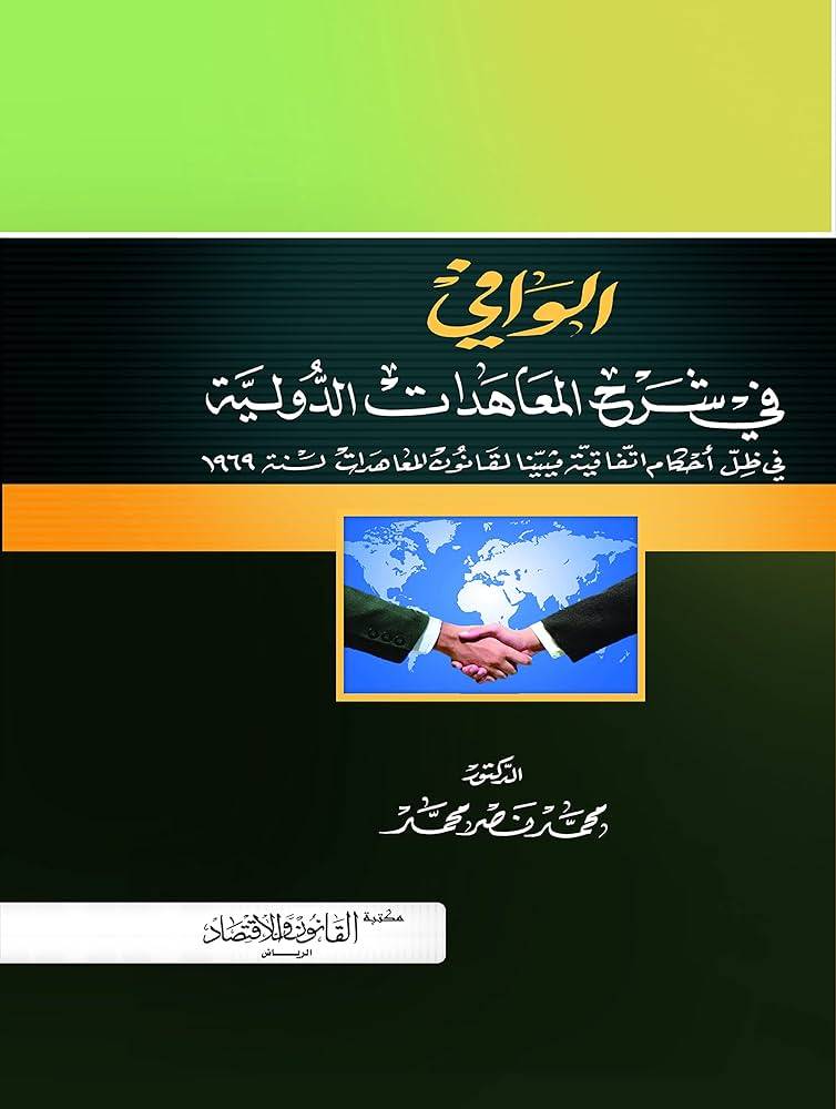 الوافي في شرح المعاهدات الدولية في ظل أحكام اتفاقية ڤيينا لقانون المعاهدات لسنة ١٩٦٩