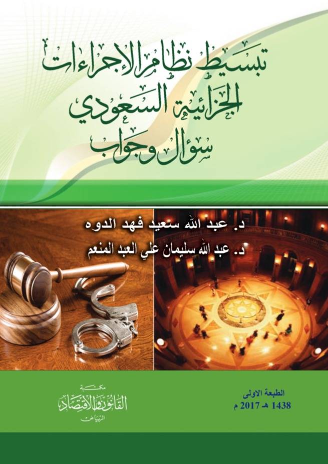 تبسيط نظام الاجراءات الجزائية السعودي