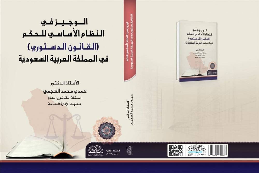 الوجيز في النظام الاساسي للحكم ( القانون الدستوري ) في المملكة العربية السعودية