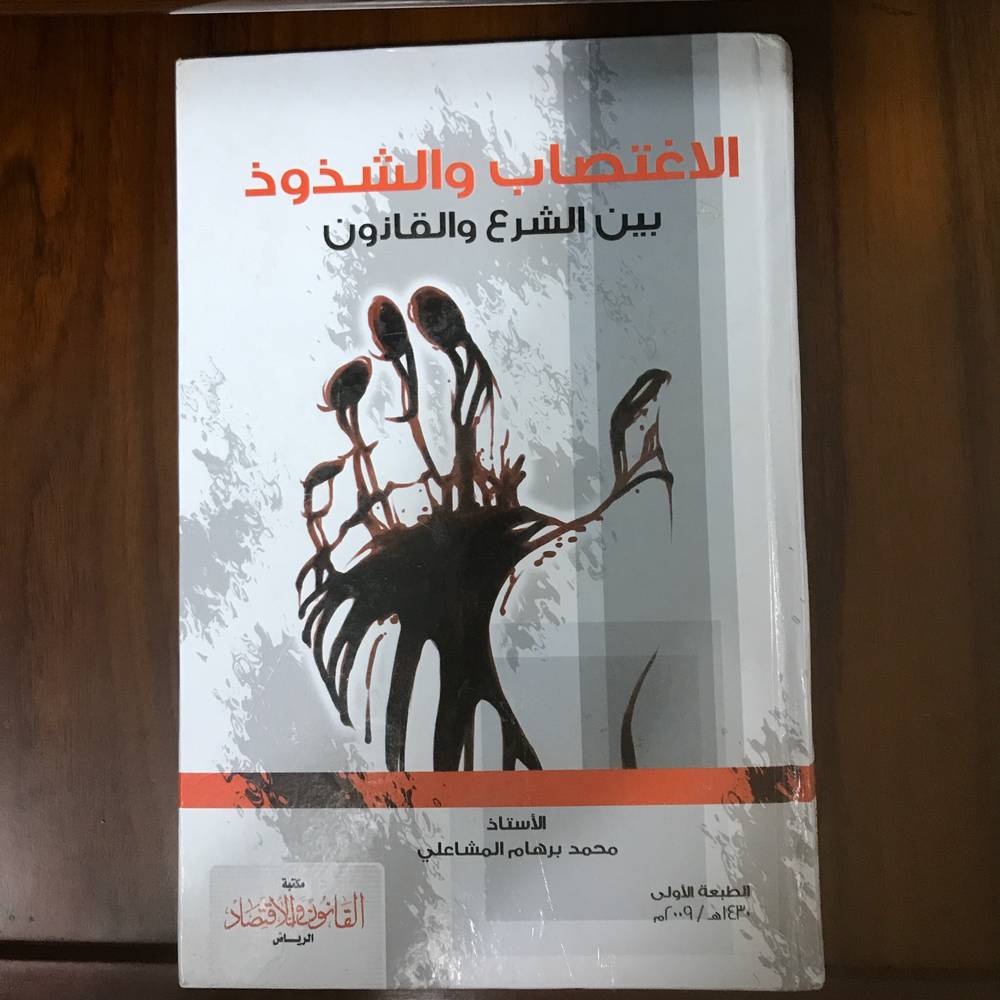 ‏الاغتصاب والشذوذ بين الشرع والقانون