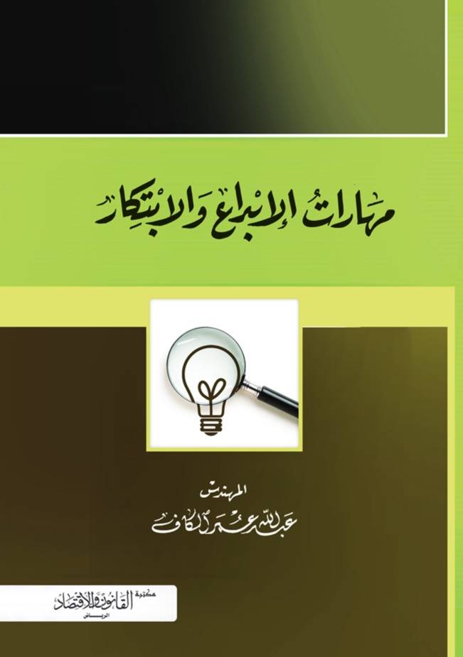 مهارات الإبداع والابتكار