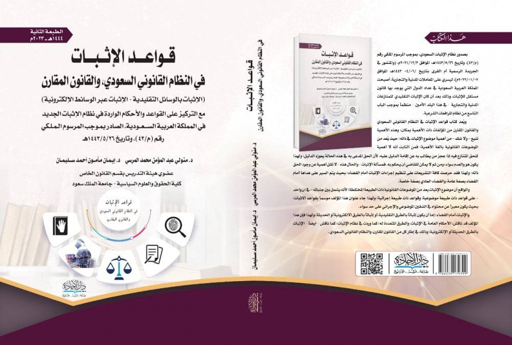 قواعد الاثبات في النظام السعودي