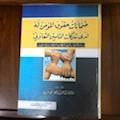 ‏ضمانات حقوق المؤمن له لدى شركات التأمين التعاوني دراسة مقارنة في النظام والفقه الإسلامي