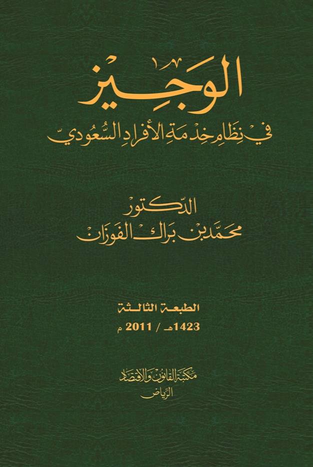 ‏الوجيز في نظام خدمة الأفراد السعودي