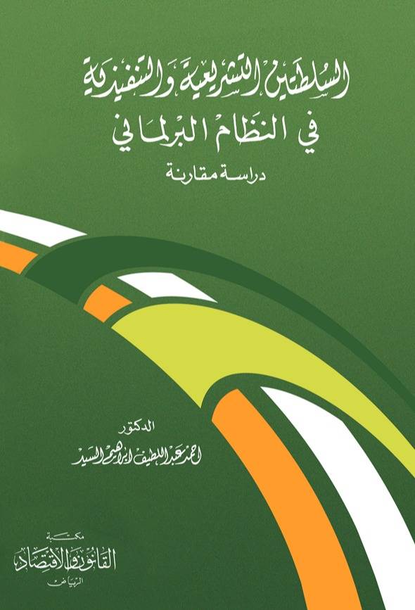 السلطتين التشريعية والتنفيذية في النظام البرلماني دراسة مقارنة