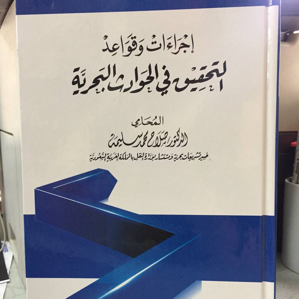 اجراءات وقواعد التحقيق في الحوادث البحرية