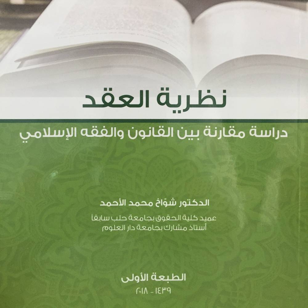 نظرية العقد