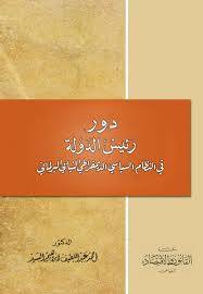 دور رئيس الدولة في النظام السياسي النيابي البرلماني