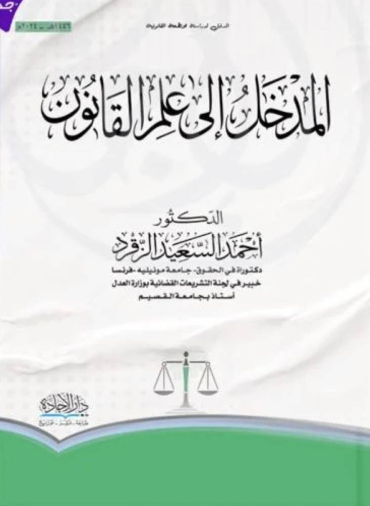 المدخل الى علم القانون