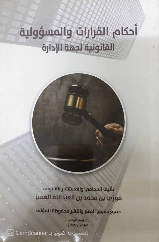أحكام القرارات والمسؤولية القانونية لجهة الإدارة