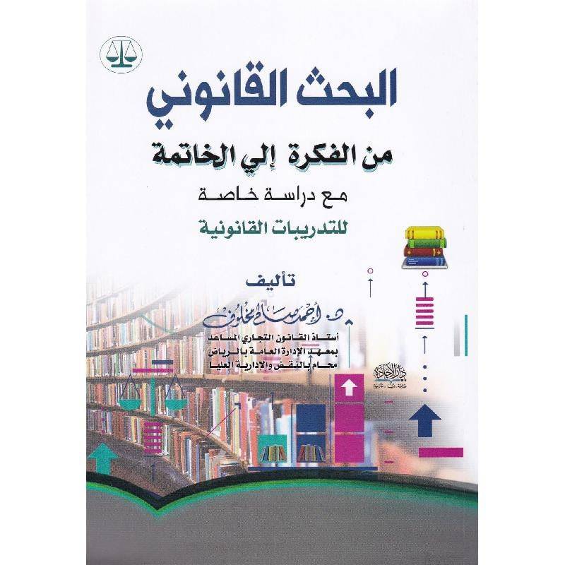 ‏البحث ‏القانوني من الفكرة الى الخاتمة