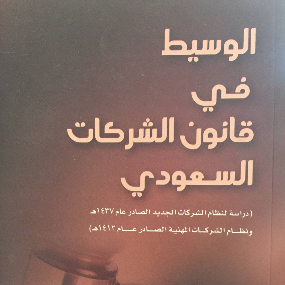 الوسيط في قانون الشركات السعودي
