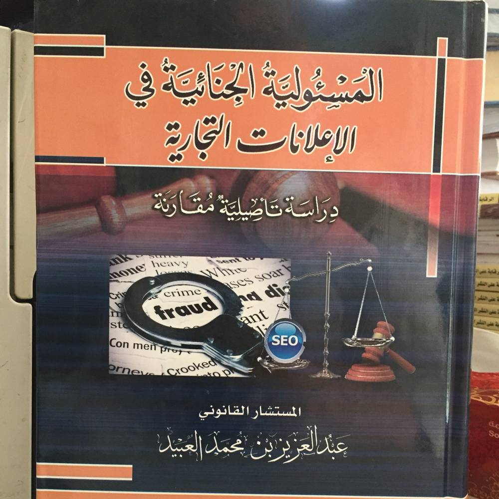 المسئولية الجنائية في الاعلانات التجارية