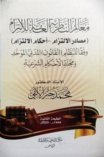 معالم النظرية العامة للالتزام وفقا للنظام القانون المدني الموحد ومجلة الاحكام الشرعية مصادر الالتزام