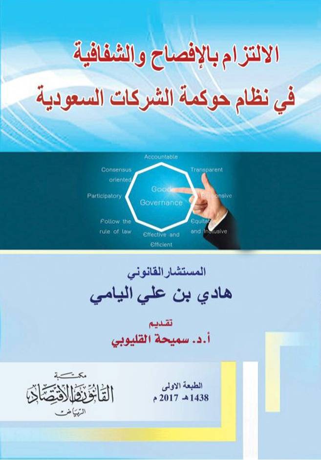 الالتزام بالافصاح والشفافية في نظام حوكمة الشركات