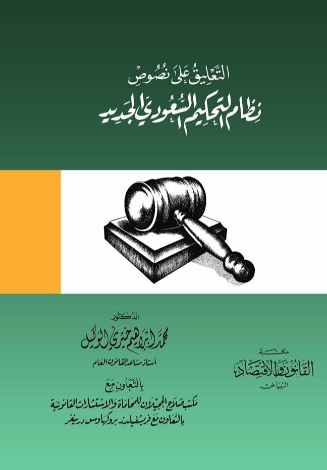 ‏التعليق على نصوص نظام التحكيم السعودي الجديد